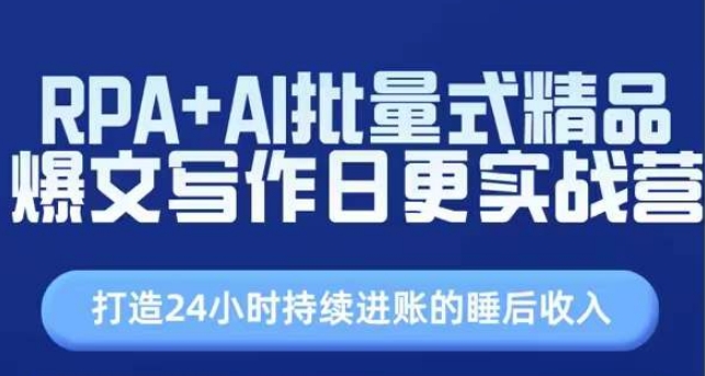 RPA+AI批量式精品爆文写作日更实战营，打造24小时持续进账的睡后收入-林文副业站