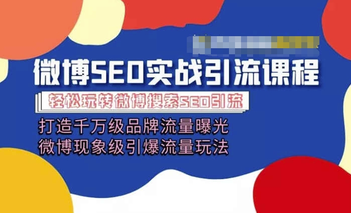 微博引流培训课程「打造千万级流量曝光 现象级引爆流量玩法」全方位带你玩转微博营销-林文副业站