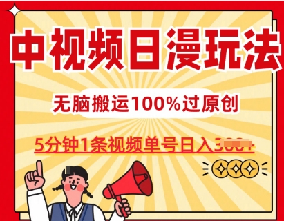 中视频日漫玩法，条条爆款5分钟1条，100%过原创，单号日入3张【揭秘】-林文副业站