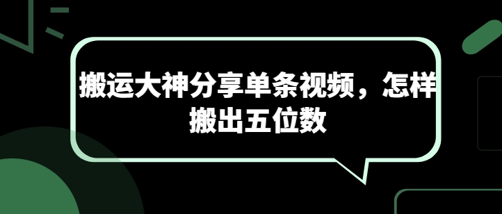 搬运大神分享单条视频，怎样搬出五位数-林文副业站