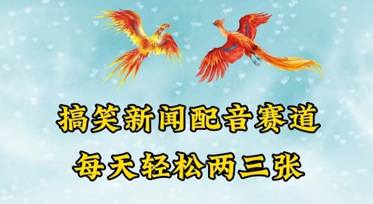 中视频爆火赛道一搞笑新闻配音赛道，每天轻松两三张【揭秘】-林文副业站