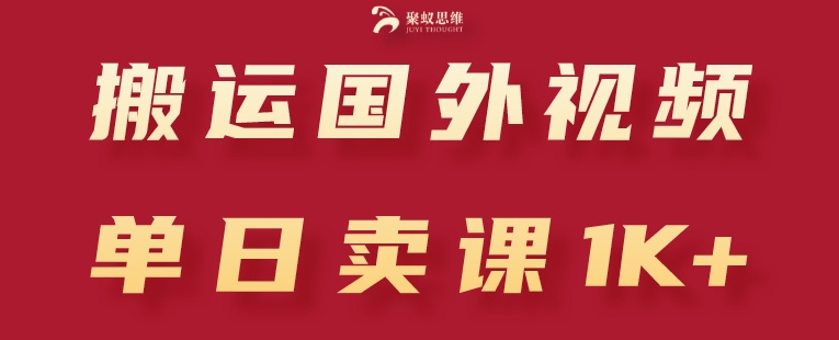 搬运国外视频，引流创业粉，单日卖课1K+【揭秘】-林文副业站