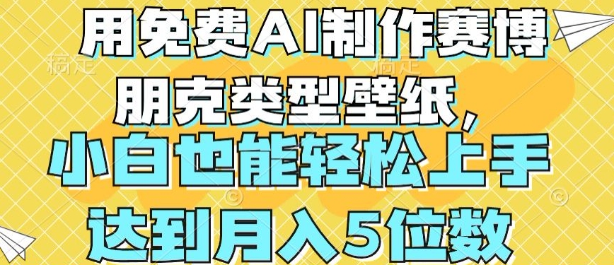用免费AI制作赛博朋克类型壁纸，小白轻松上手，达到月入4位数【揭秘】-林文副业站