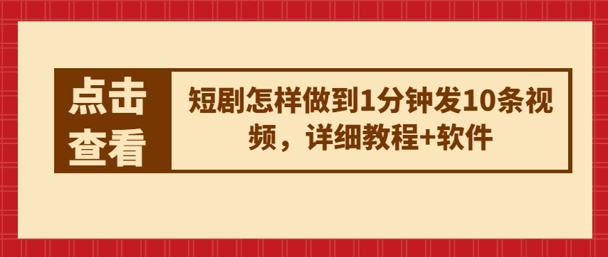 短剧怎样做到1分钟发10条视频，详细教程+软件-林文副业站