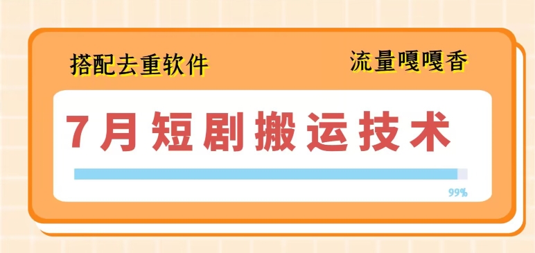 7月最新短剧搬运技术，搭配去重软件操作-林文副业站