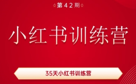 35天小红书训练营(42期)，用好小红书，做你喜欢又擅长的事，涨粉又赚钱-林文副业站