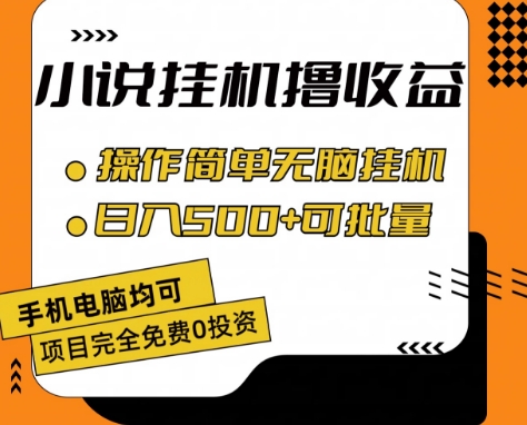 小说全自动挂机撸收益，操作简单，日入500+可批量放大 【揭秘】-林文副业站
