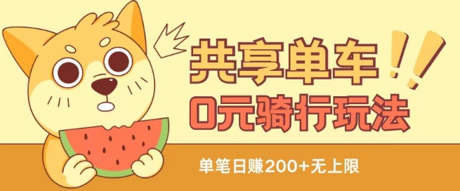 共享单车0元骑行无限薅羊毛玩法，不需要花一分钱，自用，售卖项目均可【揭秘】-林文副业站