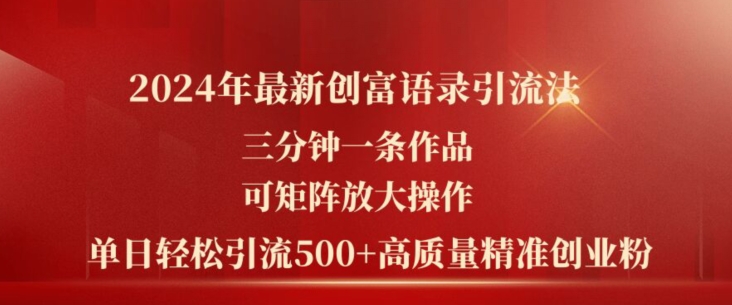 2024年最新创富语录引流法，三分钟一条作品，可矩阵放大操作，单日轻松引流500+高质量创业粉-林文副业站