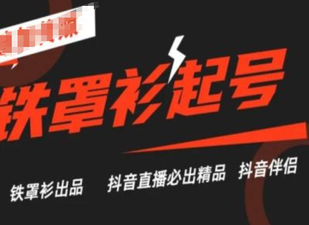 抖音直播铁罩衫起号技术，抖音直播必出精品-林文副业站