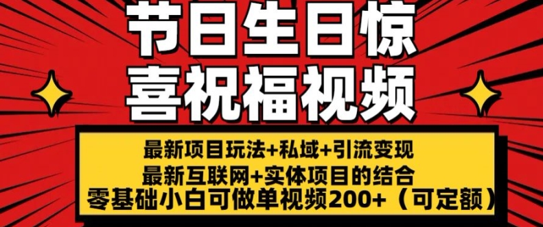 最新玩法可持久节日+生日惊喜视频的祝福零基础小白可做单视频200+(可定额)【揭秘】-林文副业站