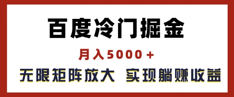 百度冷门掘金，月入5000+，无限矩阵放大，实现管道躺赚收益【揭秘】-林文副业站