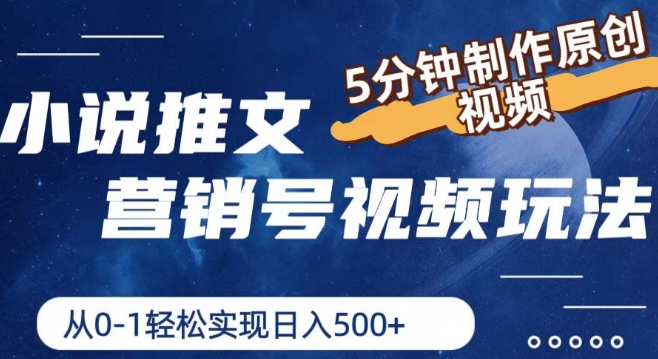 小说推文营销号视频玩法，5分钟制作原创视频，从0到1轻松实现日入5张【揭秘】-林文副业站