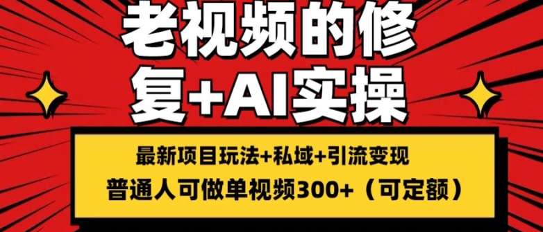 修复老视频的玩法，搬砖+引流的变现(可持久)，单条收益300+【揭秘】-林文副业站