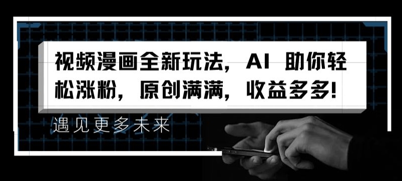 视频漫画全新玩法，AI 助你轻松涨粉，原创满满，收益多多【揭秘】-林文副业站