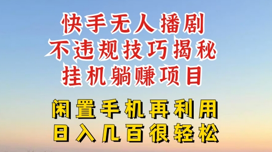 快手无人直播不违规技巧，真正躺赚的玩法，不封号不违规【揭秘】-林文副业站