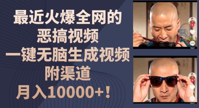 最近火爆全网的恶搞视频，一键无脑生成视频，附渠道，月入1w【揭秘】-林文副业站