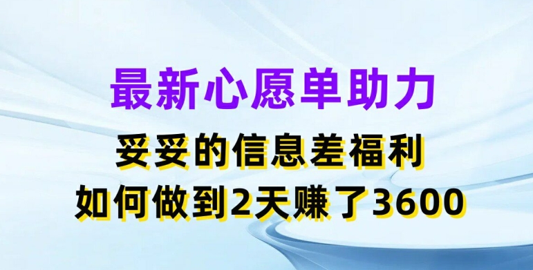 最新心愿单助力，妥妥的信息差福利，两天赚了3.6K【揭秘】-林文副业站