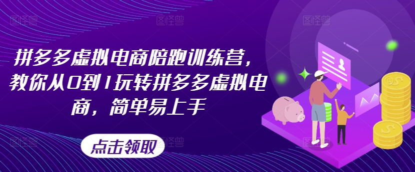 拼多多虚拟电商陪跑训练营，教你从0到1玩转拼多多虚拟电商，简单易上手-林文副业站