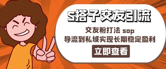 某收费888-S搭子交友引流，交友粉打法 sop，导流到私域实现长期稳定盈利-林文副业站