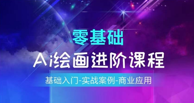 AI绘画系统课程，基础入门-实战案例-商业应用-林文副业站