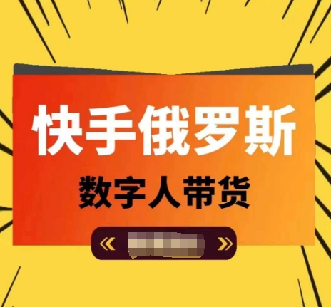 快手俄罗斯数字人带货，带你玩赚数字人短视频带货，单日佣金过万-林文副业站