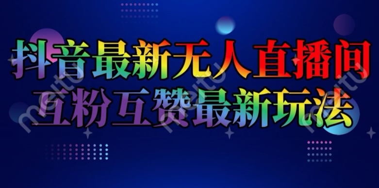 抖音最新无人直播间互粉互赞新玩法，一天收益2k+【揭秘】-林文副业站