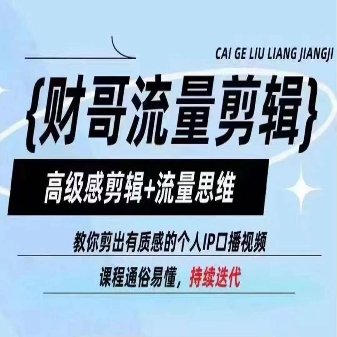 财哥流量剪辑，高级感剪辑+流量思维，教你剪出有质感的个人IP口播视频-林文副业站