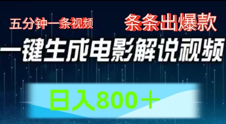 AI电影解说赛道，五分钟一条视频，条条爆款简单操作，日入800【揭秘】-林文副业站