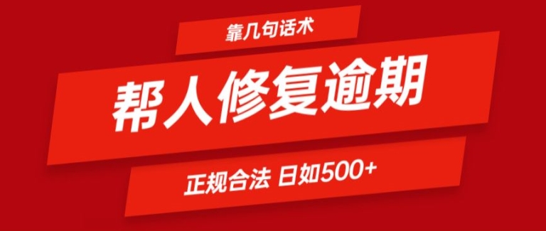 靠一套话术帮人解决逾期日入500+ 看一遍就会(正规合法)【揭秘】-林文副业站