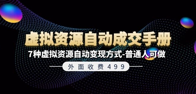 外面收费499《虚拟资源自动成交手册》7种虚拟资源自动变现方式-普通人可做-林文副业站