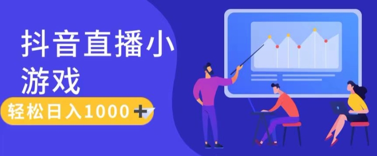 靠抖音直播小游戏，轻松日入1K+，需真人讲解，落地保姆级教【揭秘】-林文副业站