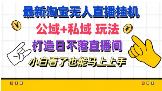 最新淘宝挂机无人直播 公域+私域玩法打造真正的日不落直播间 小白看了也能马上上手【揭秘】-林文副业站