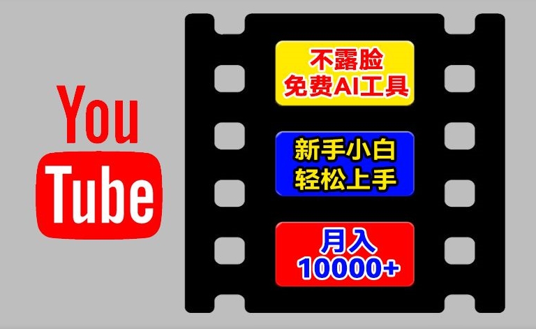 AI工具玩转海外YouTube项目，不露脸，新手小白轻松上手，手把手教你月入1w+【揭秘】-林文副业站