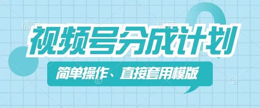 视频号分成计划新玩法，简单操作，直接着用模版，几分钟做好一个作品-林文副业站