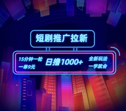 短剧推广自撸拉新，15分钟一单，一单9元，日撸1k+【揭秘】-林文副业站