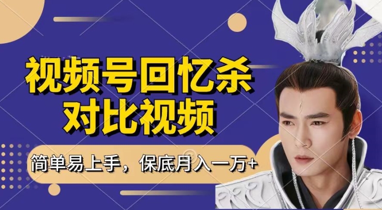 回忆杀对比视频，撸视频号分成计划收益，每天只需一小时，保底月入过W，新手小白轻松上手【揭秘】-林文副业站