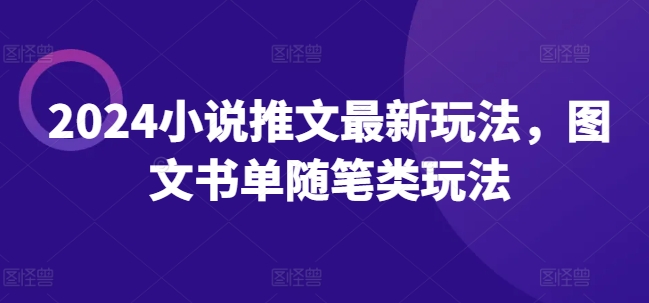 2024小说推文最新玩法，图文书单随笔类玩法-林文副业站