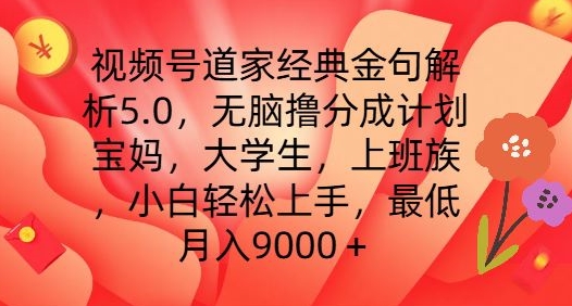 视频号道家经典金句解析5.0.无脑撸分成计划，小白轻松上手，最低月入9000+【揭秘】-林文副业站