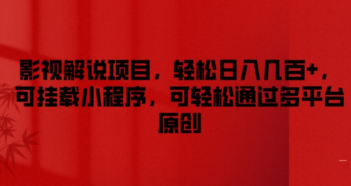 影视解说项目，轻松日入几百+，可挂载小程序，可轻松通过多平台原创【揭秘】-林文副业站