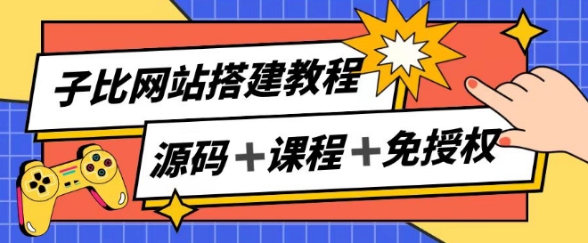 子比网站搭建教程，被动收入实现月入过万-林文副业站