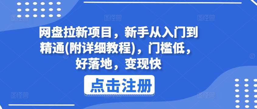 网盘拉新项目，新手从入门到精通(附详细教程)，门槛低，好落地，变现快-林文副业站