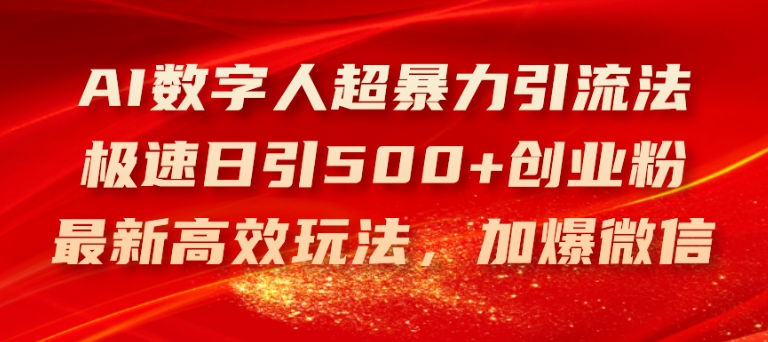 AI数字人超暴力引流法，极速日引500+创业粉，最新高效玩法，加爆微信【揭秘】-林文副业站