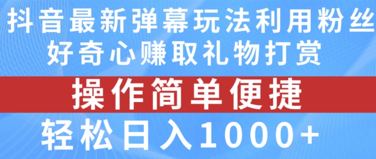 抖音弹幕最新玩法，利用粉丝好奇心赚取礼物打赏，轻松日入1000+-林文副业站