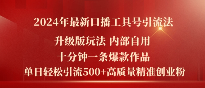 2024年最新升级版口播工具号引流法，十分钟一条爆款作品，日引流500+高质量精准创业粉-林文副业站