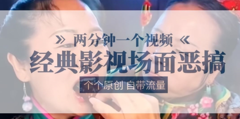 两分钟一个视频， 经典影视场面恶搞 ，个个原创还自带流量-林文副业站