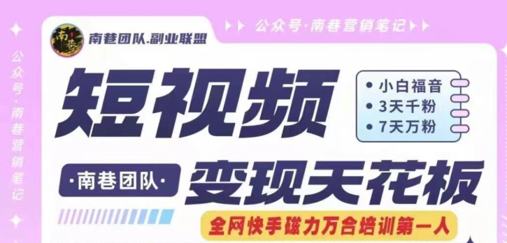 短视频变现天花板快手磁力万合掘金，3天千粉，7天万粉，独家过原创搬运技术，一刀不剪-林文副业站