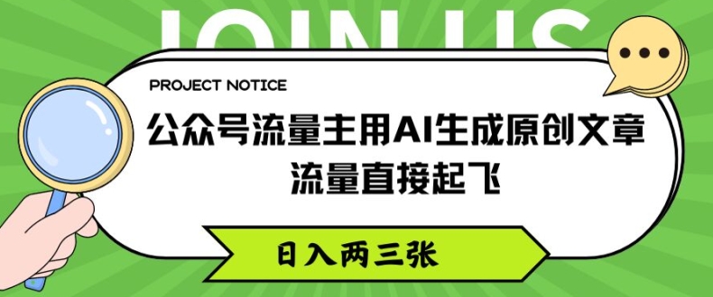 公众号流量主用AI生成原创文章，流量直接起飞，日入两三张【揭秘】-林文副业站