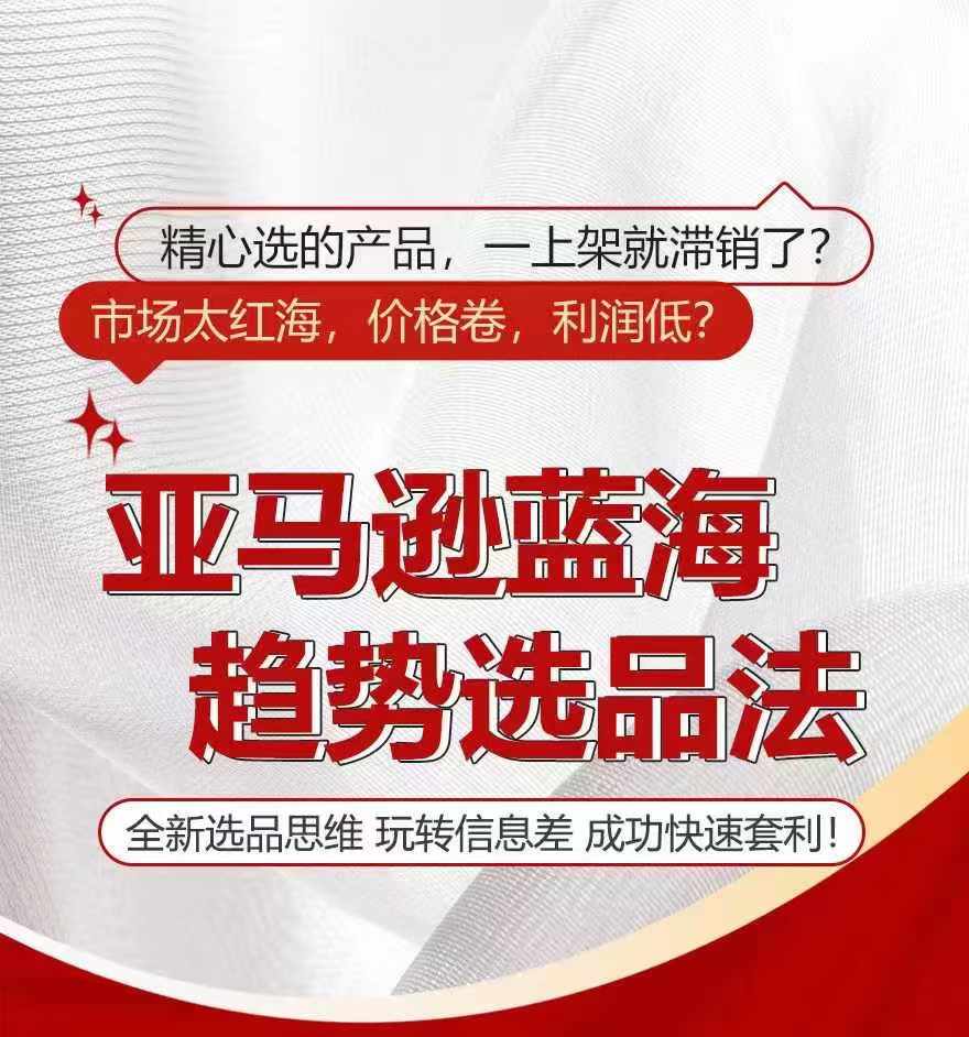 亚马逊蓝海趋势选法，全新选品思维，玩转信息差-林文副业站