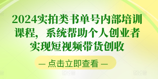 2024实拍类书单号内部培训课程，系统帮助个人创业者实现短视频带货创收-林文副业站
